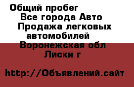  › Общий пробег ­ 100 000 - Все города Авто » Продажа легковых автомобилей   . Воронежская обл.,Лиски г.